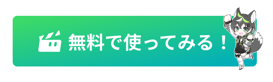 無料で使ってみる！
