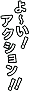 よ~い!アクション!!
