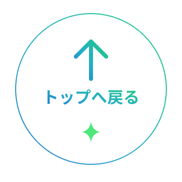 トップへ戻る