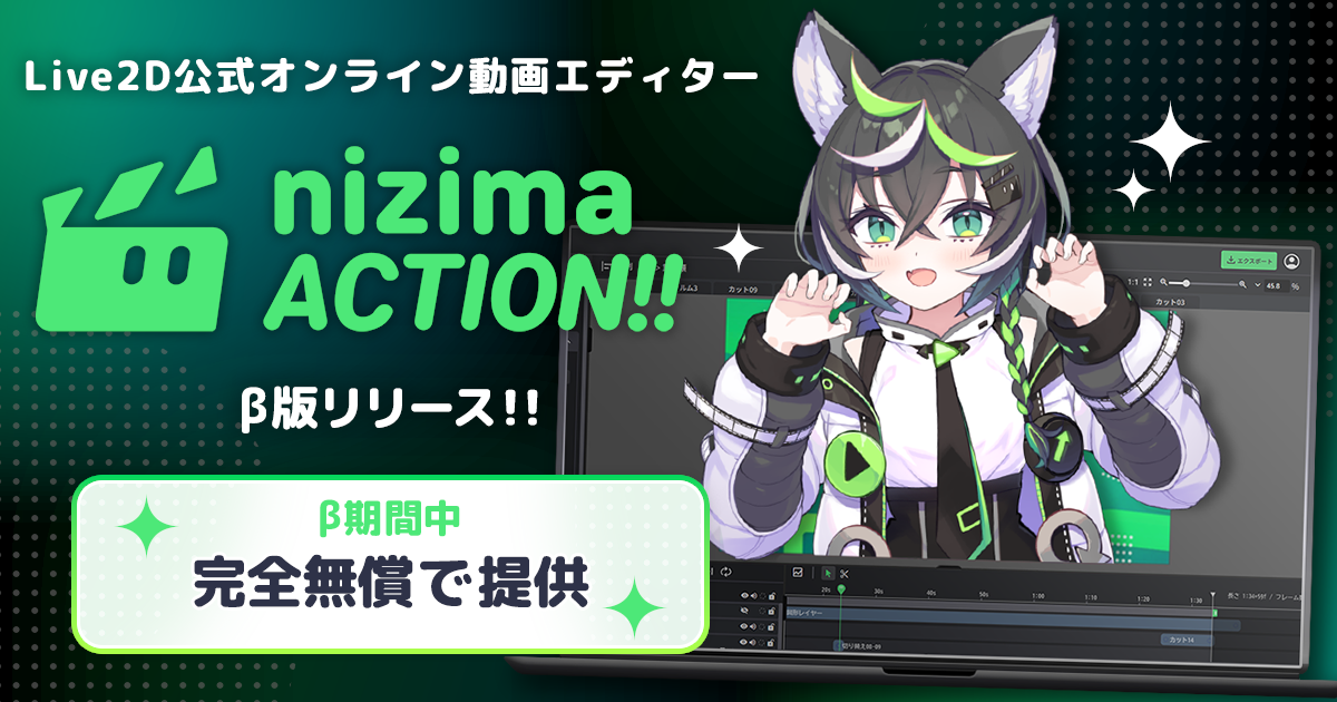 nizima ACTION!!β版リリース