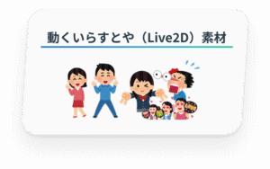 動くいらすとや（Live2D）素材