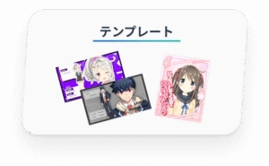 テンプレート