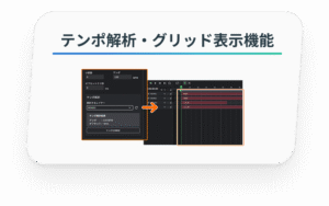 テンポ解析・グリッド表示機能