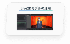 Live2Dモデルの活用