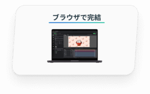 ブラウザで完結
