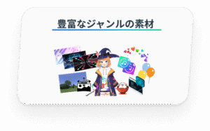 豊富なジャンルの素材
