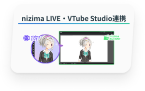 nizima LIVE・VTube Studio連携