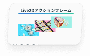 Live2Dアクションフレーム