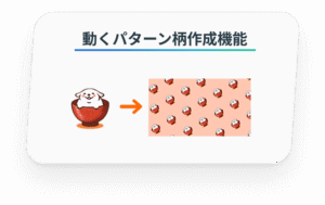 動くパターン柄作成機能