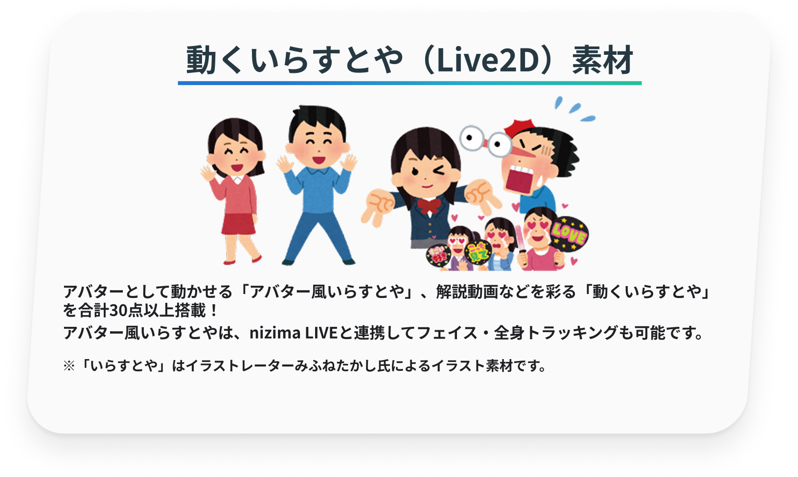 動くいらすとや（Live2D）素材