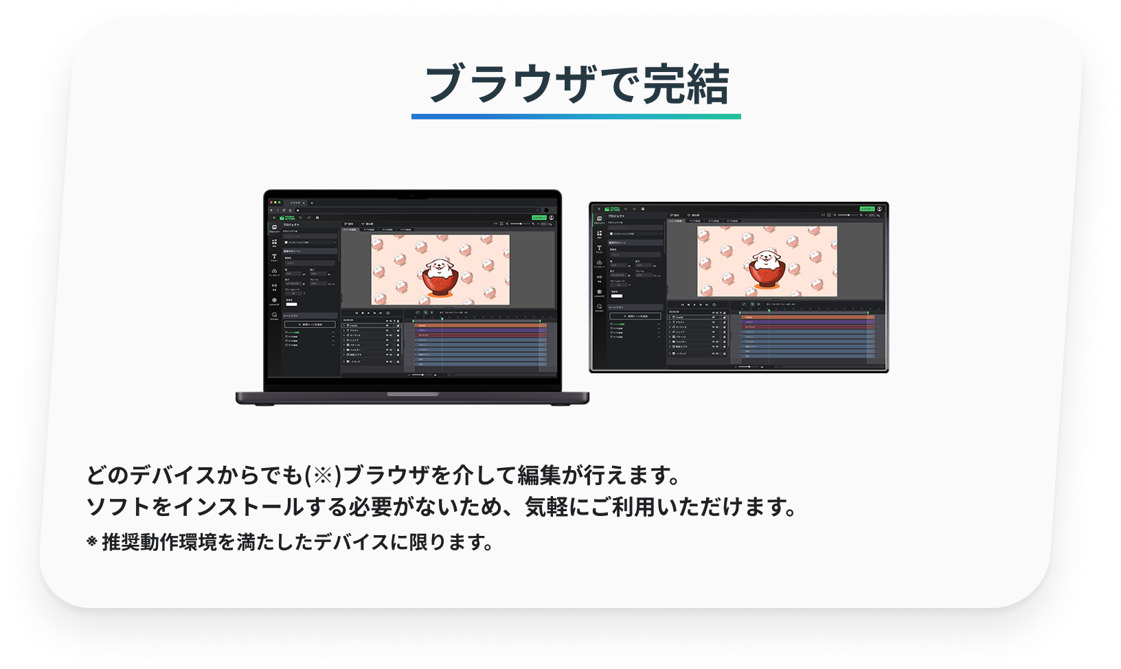 ブラウザで完結