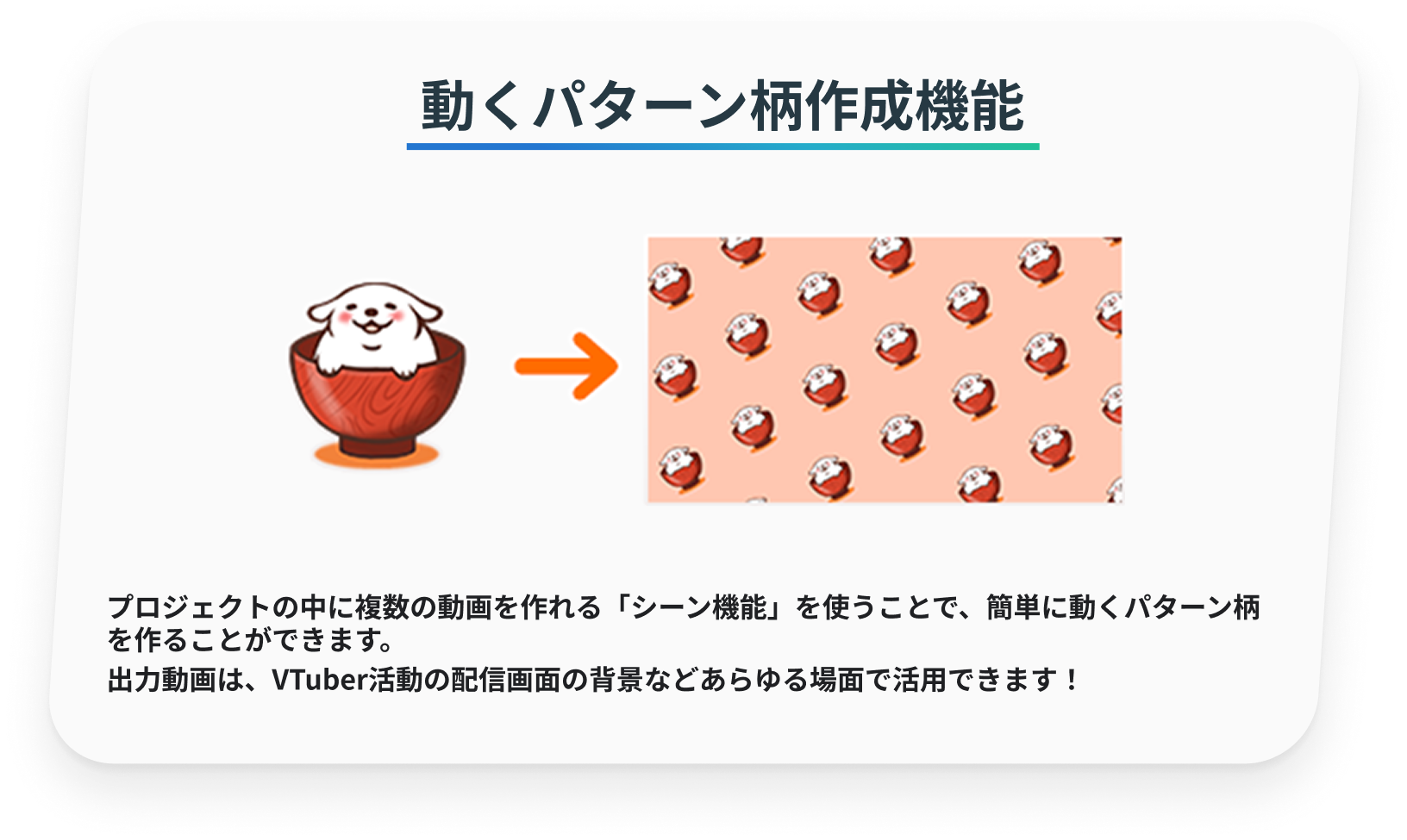 動くパターン柄作成機能