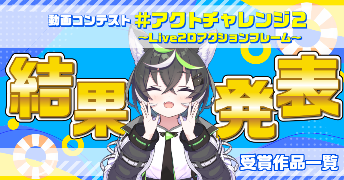 アクトチャレンジ2結果発表