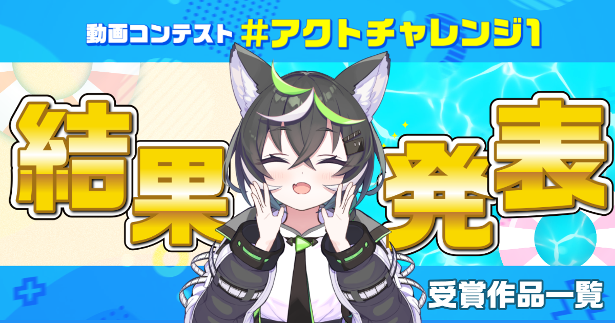 アクトチャレンジ1結果発表