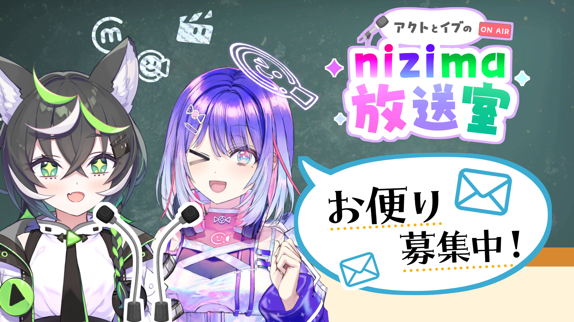 アクトとイブのnizima放送室、生配信決定！お便り募集中