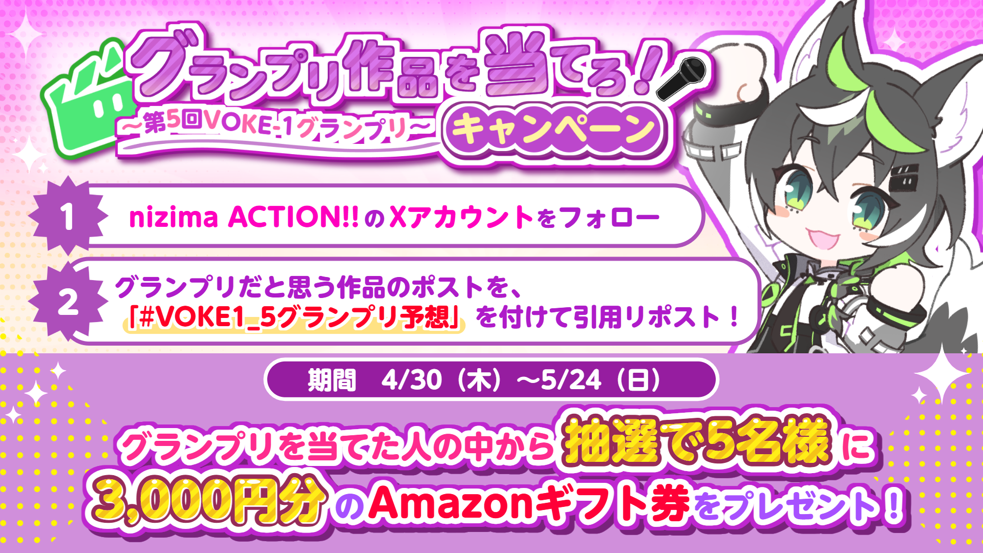 Colorful Japanese campaign banner with an anime character on the right, announcing 'グランプリ作品を当てろ！' and steps for the VOKE1グランプリ campaign