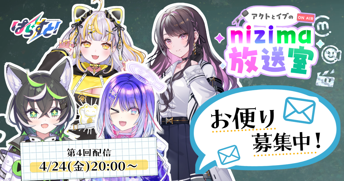 Promo banner for nizima livestream: four anime-style characters, large speech bubble reading 'お便り募集中！' and date 4/24(金) 20:00.