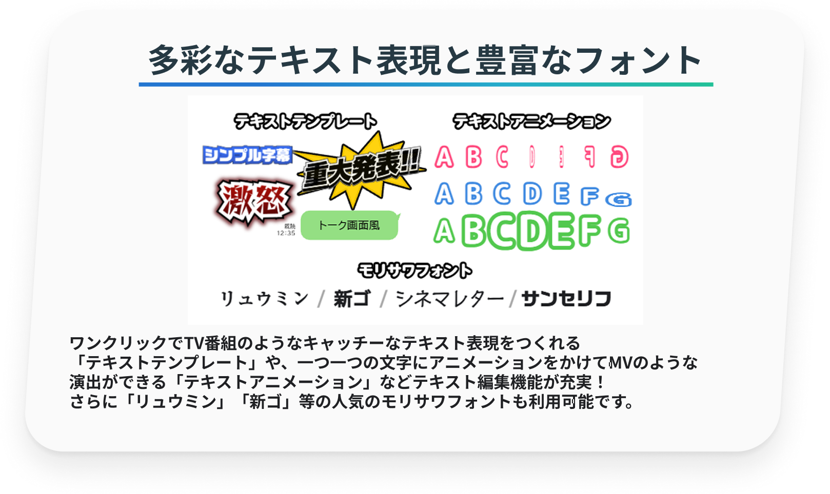 多彩なテキスト表現と豊富なフォント