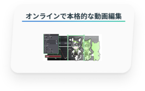オンラインで本格的な動画編集