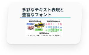 多彩なテキスト表現と豊富なフォント